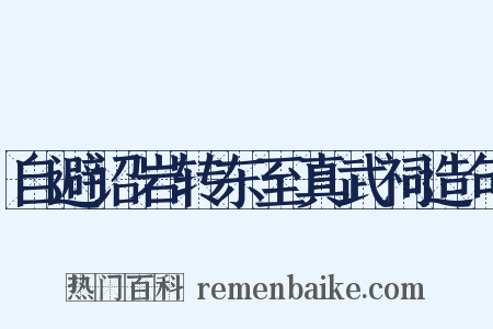 自避诏岩转东至真武祠造句是什么意思的图片